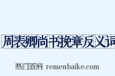 周表卿尚书挽章反义词是什么意思的图片